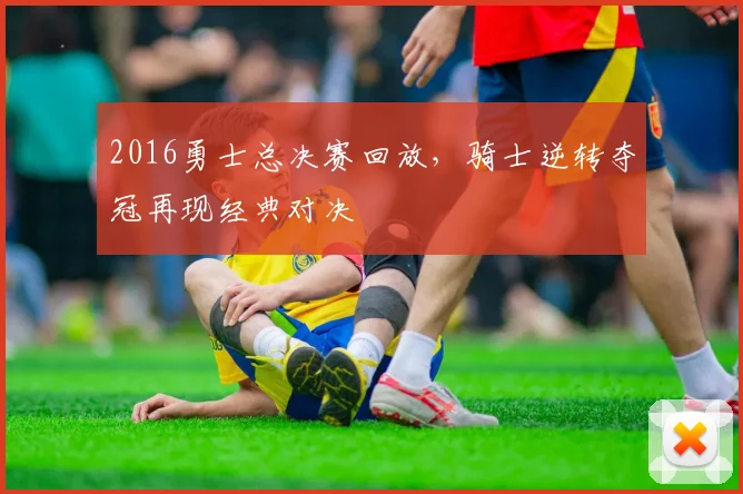 2016勇士总决赛回放，骑士逆转夺冠再现经典对决