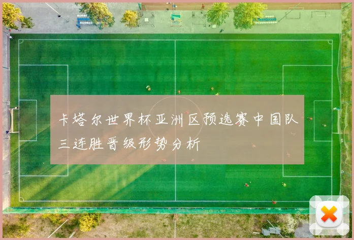 卡塔尔世界杯亚洲区预选赛中国队三连胜晋级形势分析