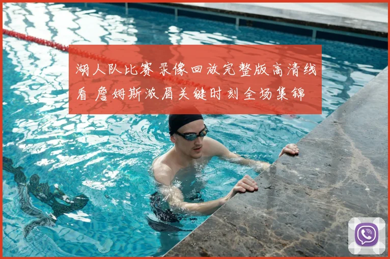 湖人队比赛录像回放完整版高清线看 詹姆斯浓眉关键时刻全场集锦