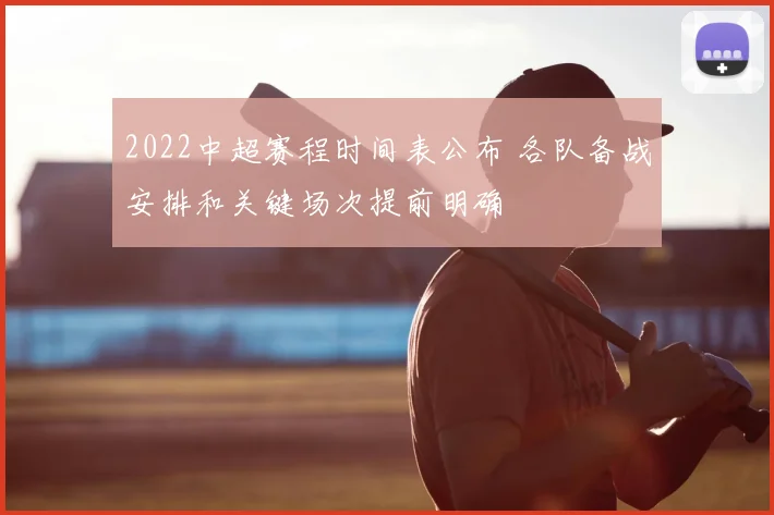 2022中超赛程时间表公布 各队备战安排和关键场次提前明确