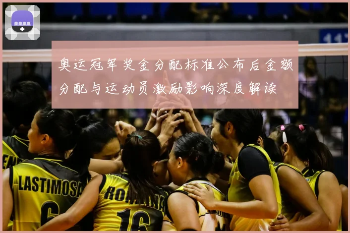 奥运冠军奖金分配标准公布后金额分配与运动员激励影响深度解读