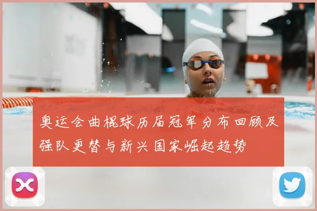 奥运会曲棍球历届冠军分布回顾及强队更替与新兴国家崛起趋势