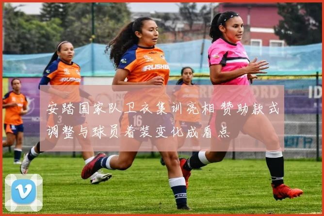 安踏国家队卫衣集训亮相 赞助款式调整与球员着装变化成看点