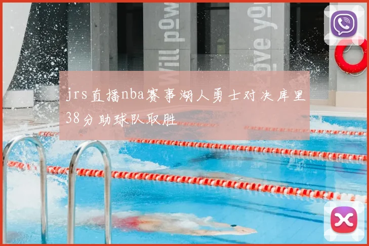 jrs直播nba赛事湖人勇士对决库里38分助球队取胜