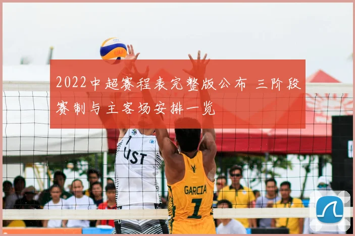 2022中超赛程表完整版公布 三阶段赛制与主客场安排一览