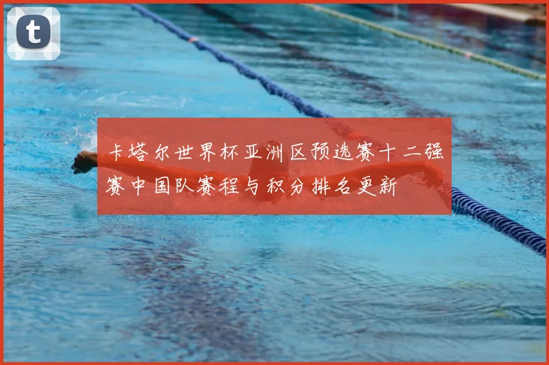 卡塔尔世界杯亚洲区预选赛十二强赛中国队赛程与积分排名更新