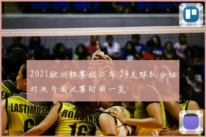 2021欧洲杯赛程公布 24支球队分组对决与淘汰赛时间一览