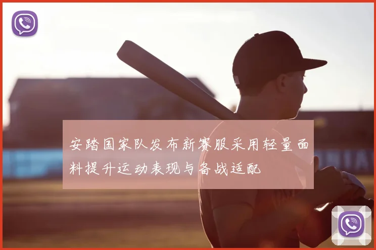 安踏国家队发布新赛服采用轻量面料提升运动表现与备战适配