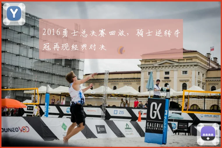 2016勇士总决赛回放，骑士逆转夺冠再现经典对决