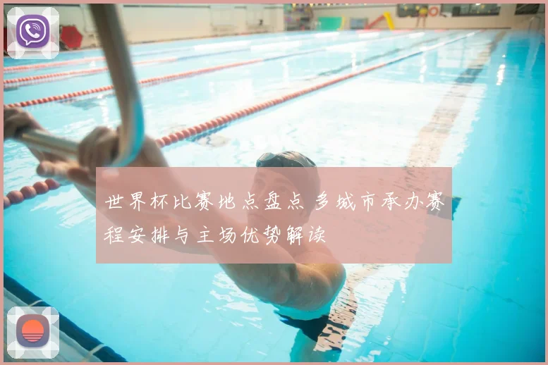 世界杯比赛地点盘点 多城市承办赛程安排与主场优势解读