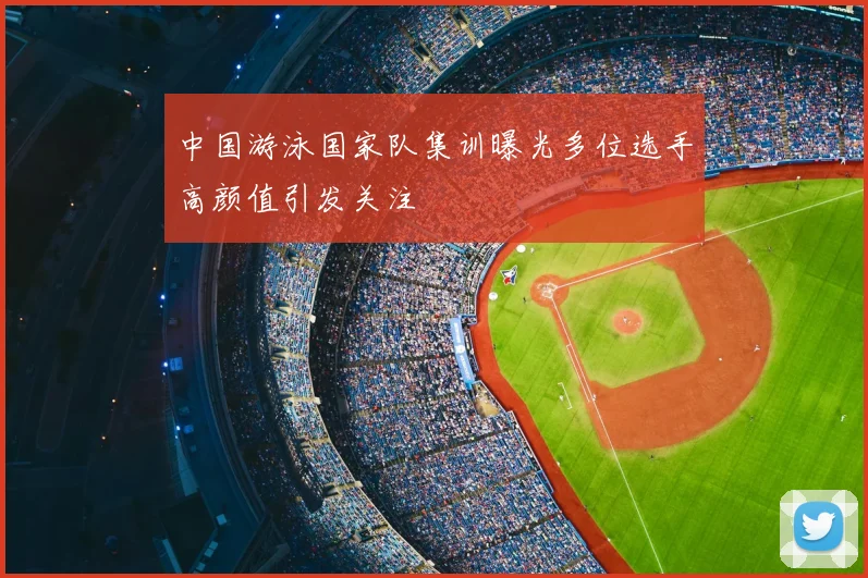 中国游泳国家队集训曝光多位选手高颜值引发关注