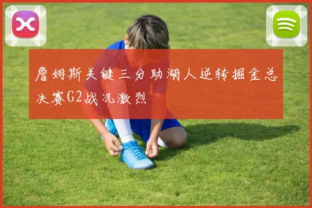 詹姆斯关键三分助湖人逆转掘金总决赛G2战况激烈