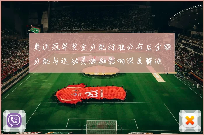 奥运冠军奖金分配标准公布后金额分配与运动员激励影响深度解读