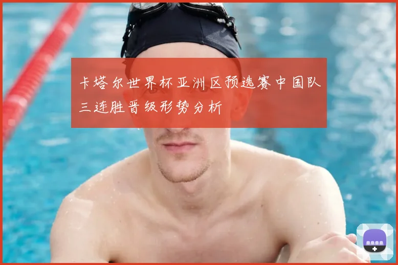 卡塔尔世界杯亚洲区预选赛中国队三连胜晋级形势分析