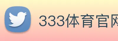 333体育官网是什么 Logo